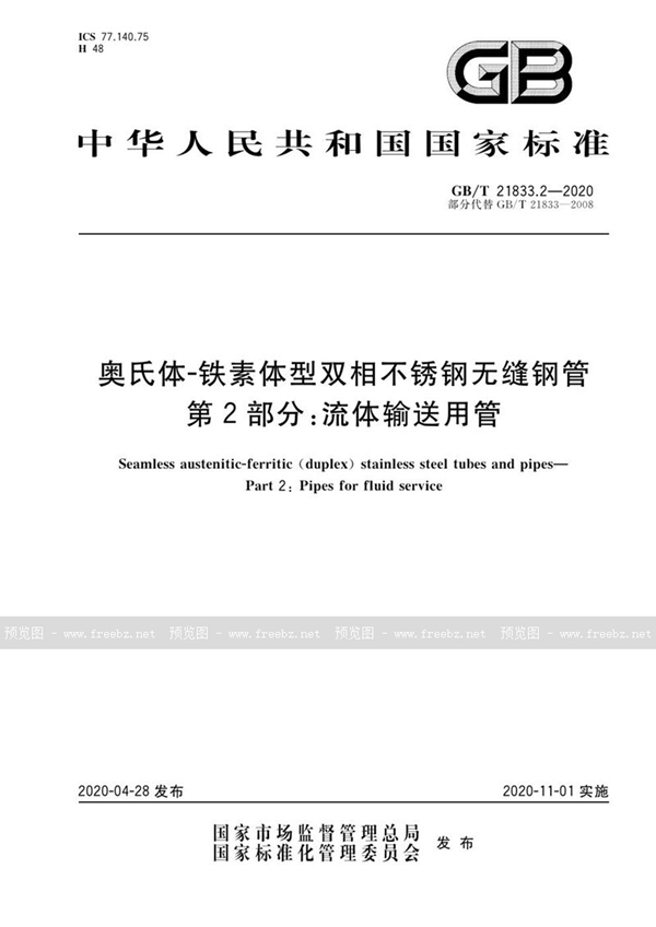 GB/T 21833.2-2020 奥氏体-铁素体型双相不锈钢无缝钢管  第2部分：流体输送用管