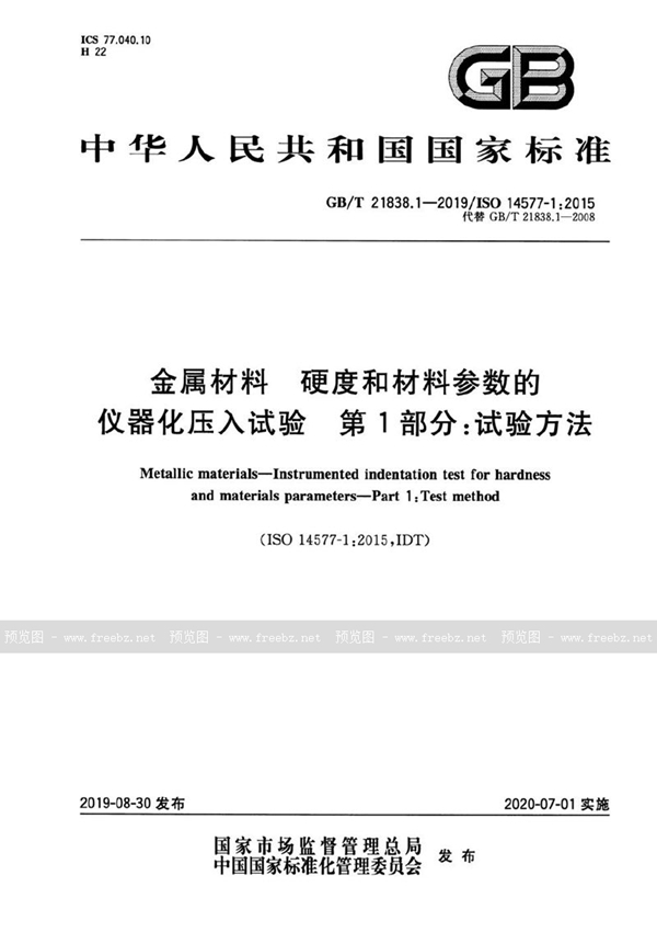 GB/T 21838.1-2019 金属材料 硬度和材料参数的仪器化压入试验 第1部分：试验方法