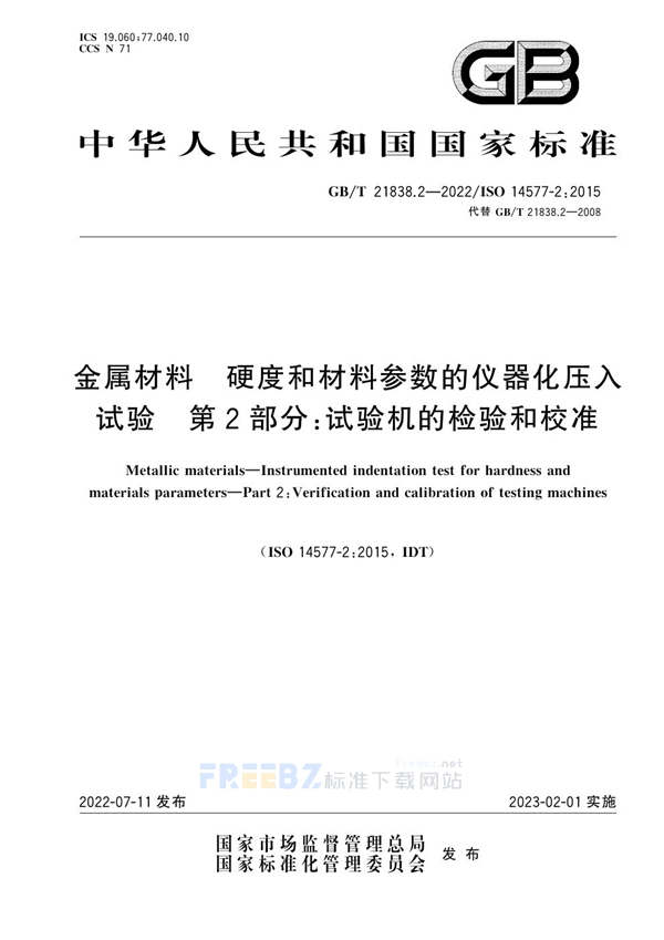 GB/T 21838.2-2022 金属材料 硬度和材料参数的仪器化压入试验 第2部分：试验机的检验和校准