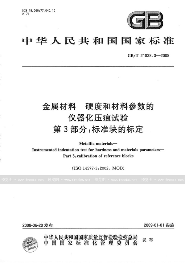 GB/T 21838.3-2008 金属材料  硬度和材料参数的仪器化压痕试验  第3部分: 标准块的标定