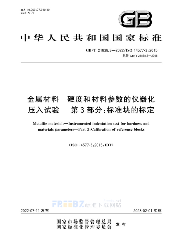 GB/T 21838.3-2022 金属材料 硬度和材料参数的仪器化压入试验 第3部分：标准块的标定