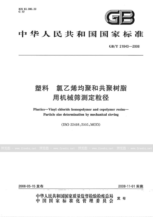 GB/T 21843-2008 塑料  氯乙烯均聚和共聚树脂  用机械筛测定粒径