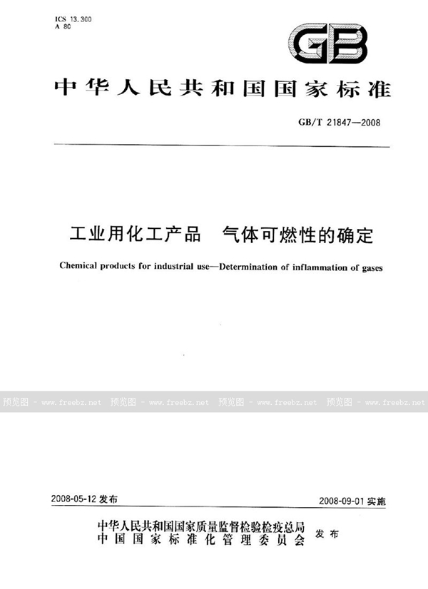 GB/T 21847-2008 工业用化工产品  气体可燃性的确定