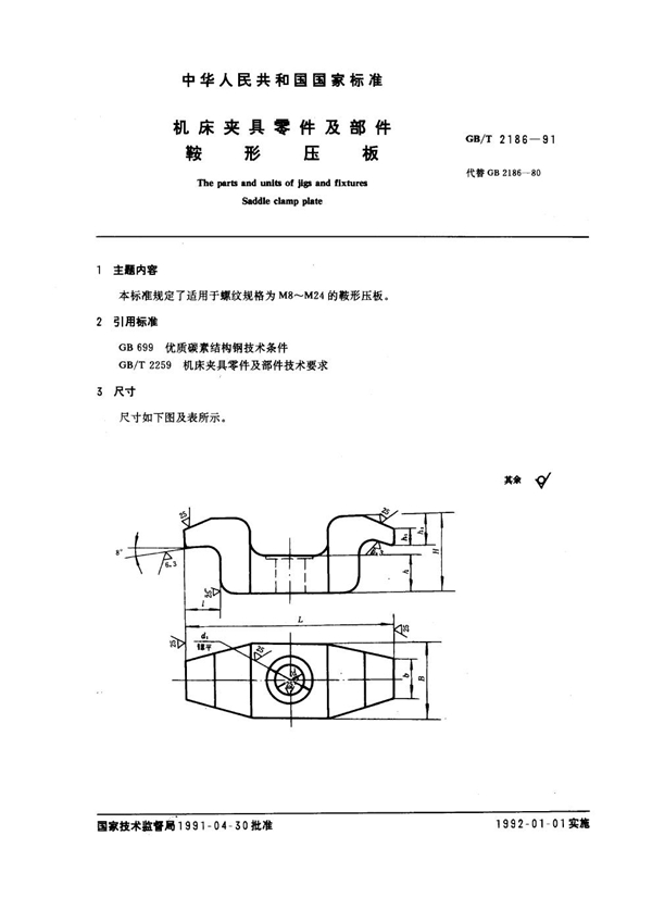 GB/T 2186-1991 机床夹具零件及部件 鞍型压板