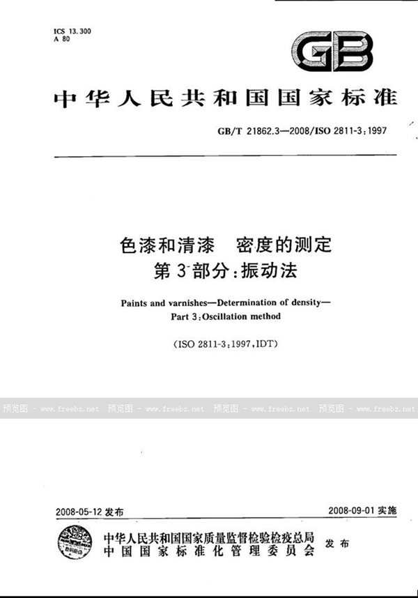 GB/T 21862.3-2008 色漆和清漆  密度的测定  第3部分：振动法