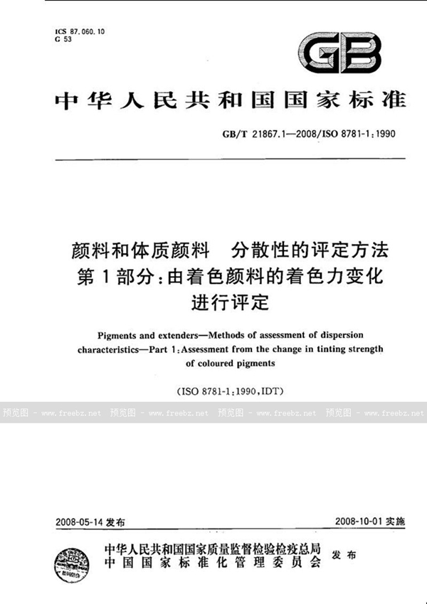 GB/T 21867.1-2008 颜料和体质颜料  分散性的评定方法  第1部分:由着色颜料的着色力变化进行评定