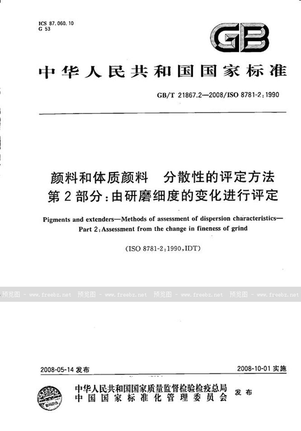 GB/T 21867.2-2008 颜料和体质颜料  分散性的评定方法  第2部分:由研磨细度的变化进行评定