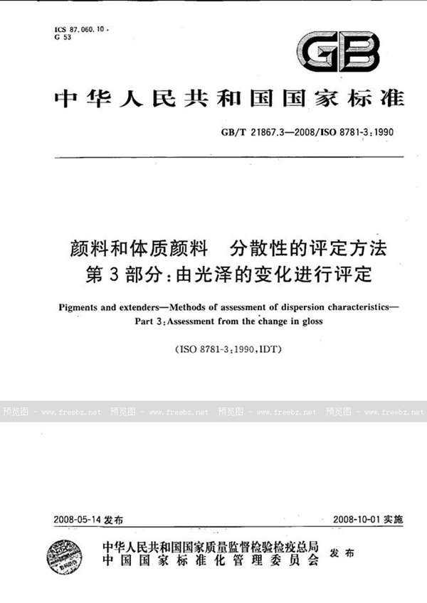 GB/T 21867.3-2008 颜料和体质颜料  分散性的评定方法  第3部分:由光泽的变化进行评定