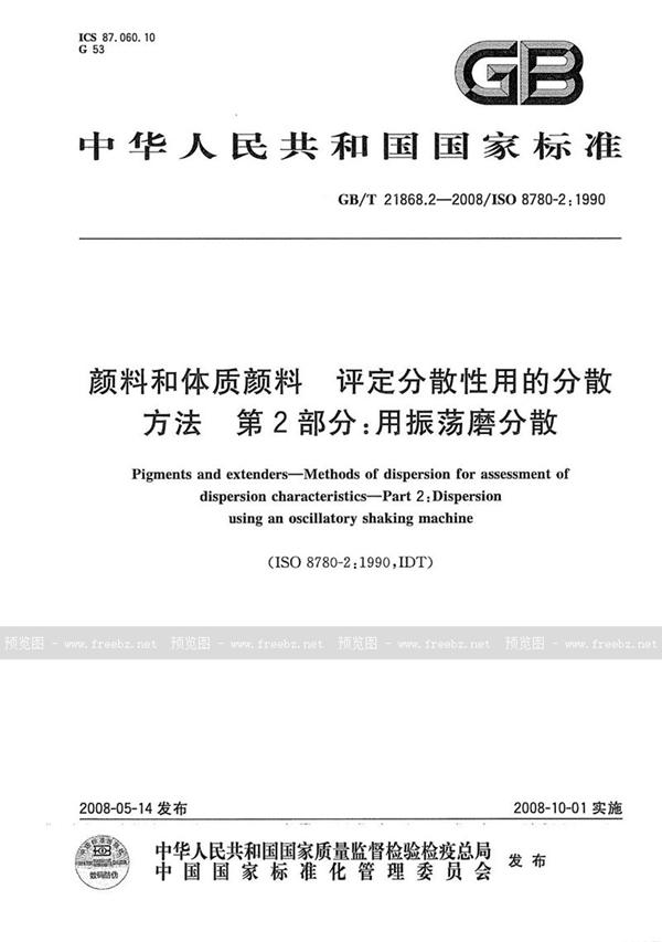 GB/T 21868.2-2008 颜料和体质颜料  评定分散性用的分散方法  第2部分:用振荡磨分散