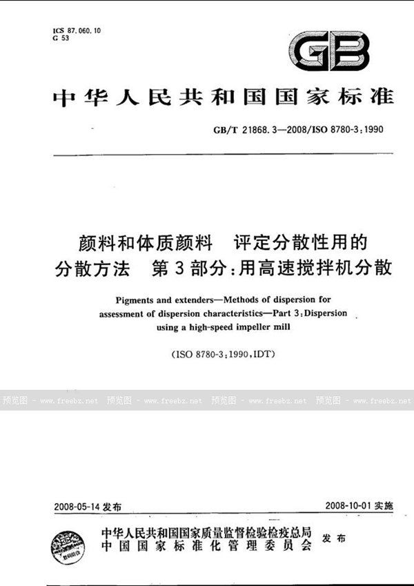 GB/T 21868.3-2008 颜料和体质颜料  评定分散性用的分散方法 第3部分:用高速搅拌机分散