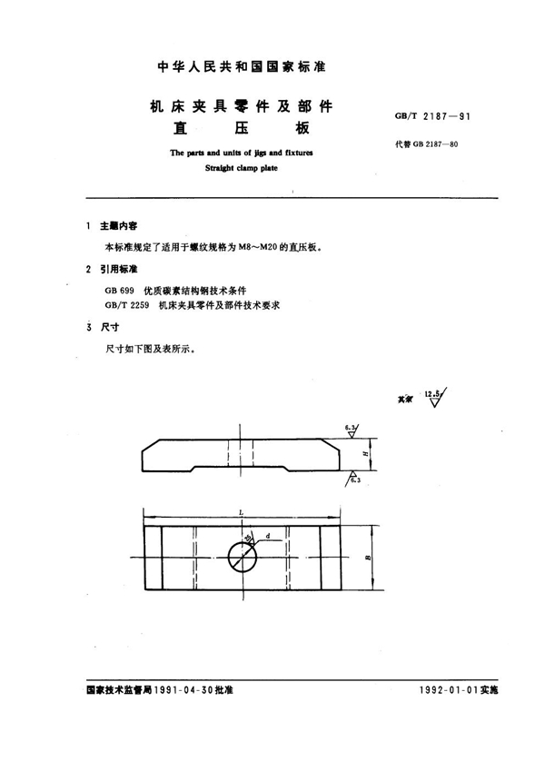 GB/T 2187-1991 机床夹具零件及部件 直压板