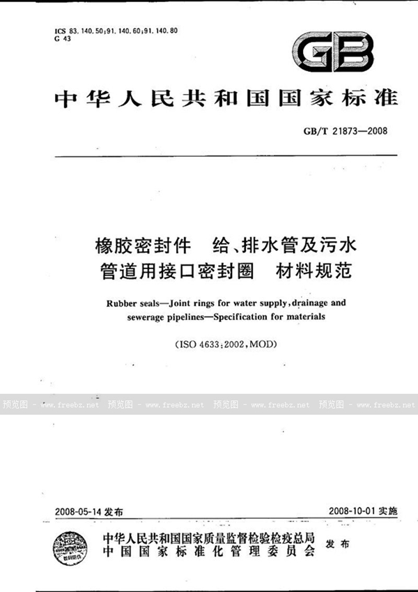 GB/T 21873-2008 橡胶密封件  给、排水管及污水管道用接口密封圈  材料规范