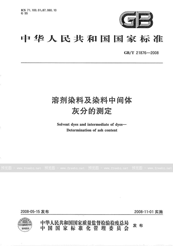 GB/T 21876-2008 溶剂染料及染料中间体  灰分的测定