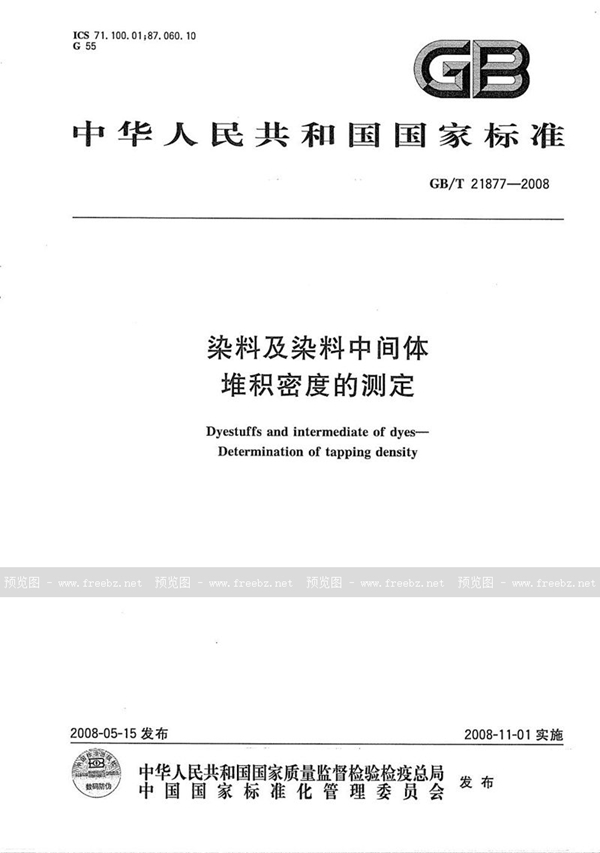 GB/T 21877-2008 染料及染料中间体  堆积密度的测定