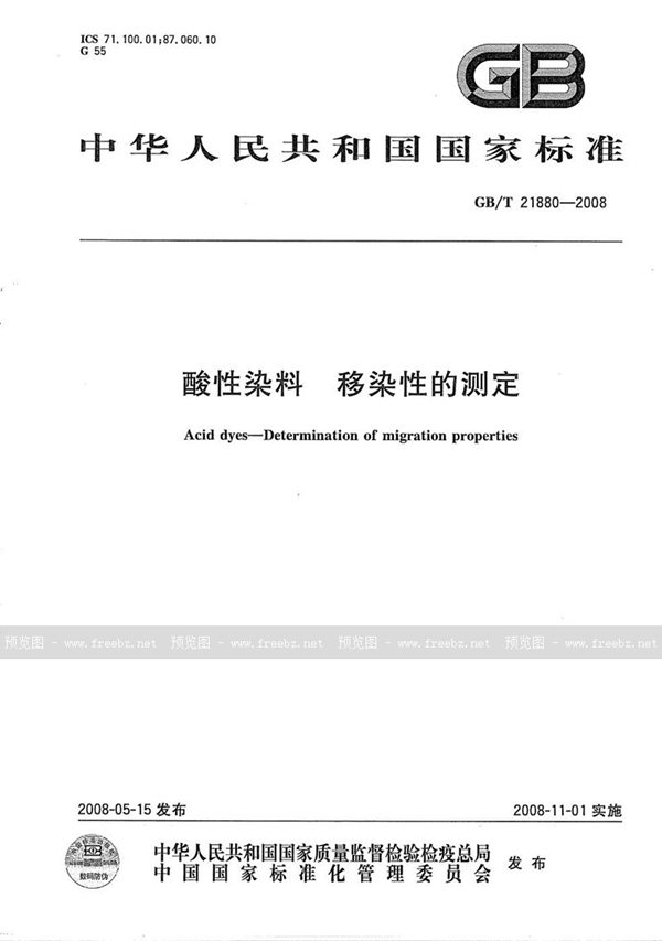 GB/T 21880-2008 酸性染料  移染性的测定