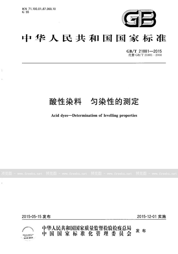 GB/T 21881-2015 酸性染料  匀染性的测定