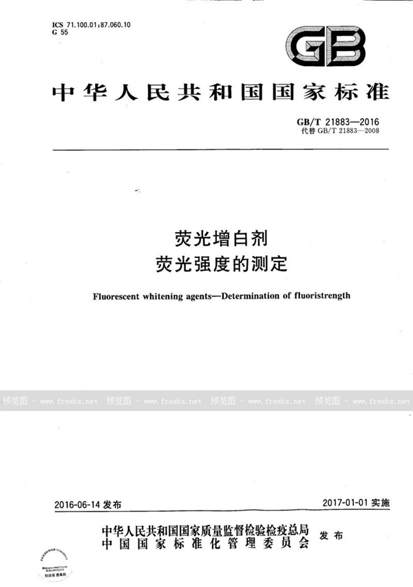 GB/T 21883-2016 荧光增白剂  荧光强度的测定
