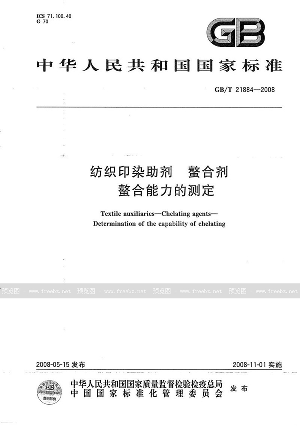 GB/T 21884-2008 纺织印染助剂  螯合剂  螯合能力的测定