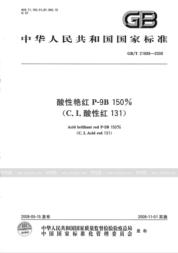 GB/T 21888-2008 酸性艳红P-9B 150%（C.I.酸性红131）