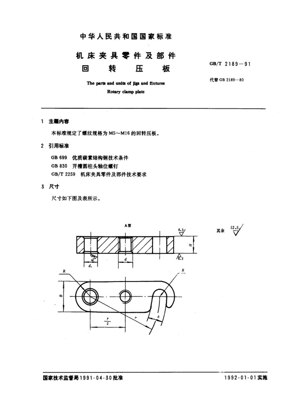 GB/T 2189-1991 机床夹具零件及部件 回转压板