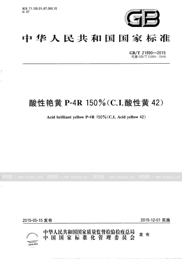 GB/T 21890-2015 酸性艳黄 P-4R 150％（C．I．酸性黄42）