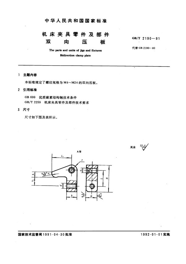 GB/T 2190-1991 机床夹具零件及部件 双向压板