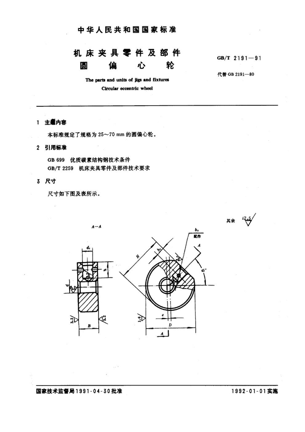 GB/T 2191-1991 机床夹具零件及部件 圆偏心轮