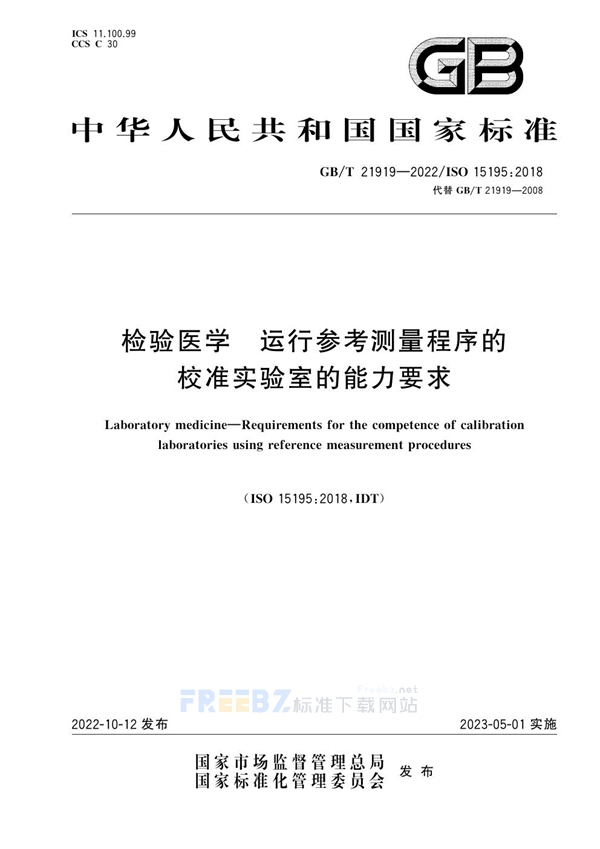 GB/T 21919-2022 检验医学 运行参考测量程序的校准实验室的能力要求