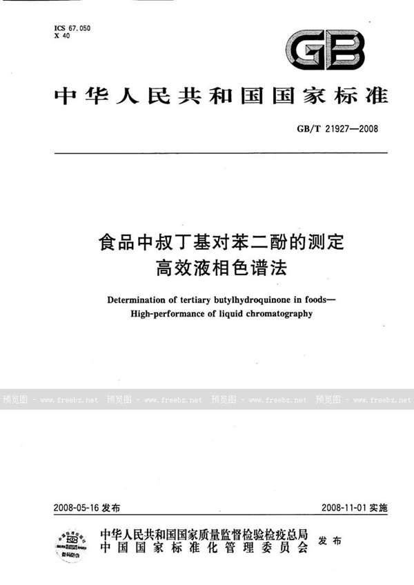 GB/T 21927-2008 食品中叔丁基对苯二酚的测定  高效液相色谱法