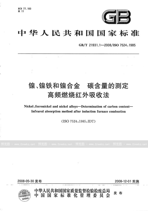 GB/T 21931.1-2008 镍、镍铁和镍合金  碳含量的测定  高频燃烧红外吸收法