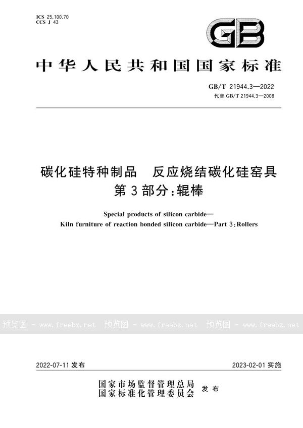 GB/T 21944.3-2022 碳化硅特种制品　反应烧结碳化硅窑具　第3部分：辊棒