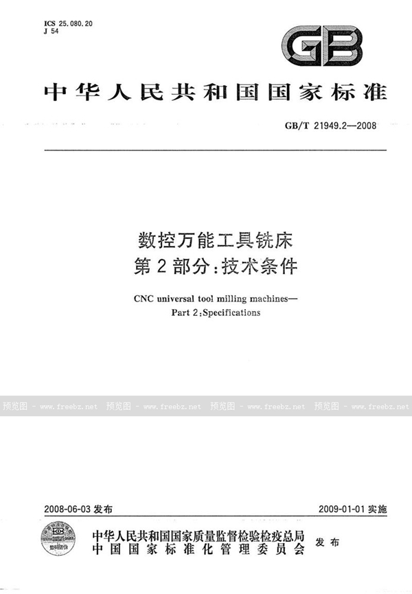 GB/T 21949.2-2008 数控万能工具铣床  第2部分：技术条件