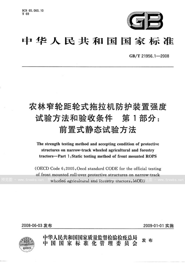 GB/T 21956.1-2008 农林窄轮距轮式拖拉机防护装置强度试验方法和验收条件  第1部分：前置式静态试验方法