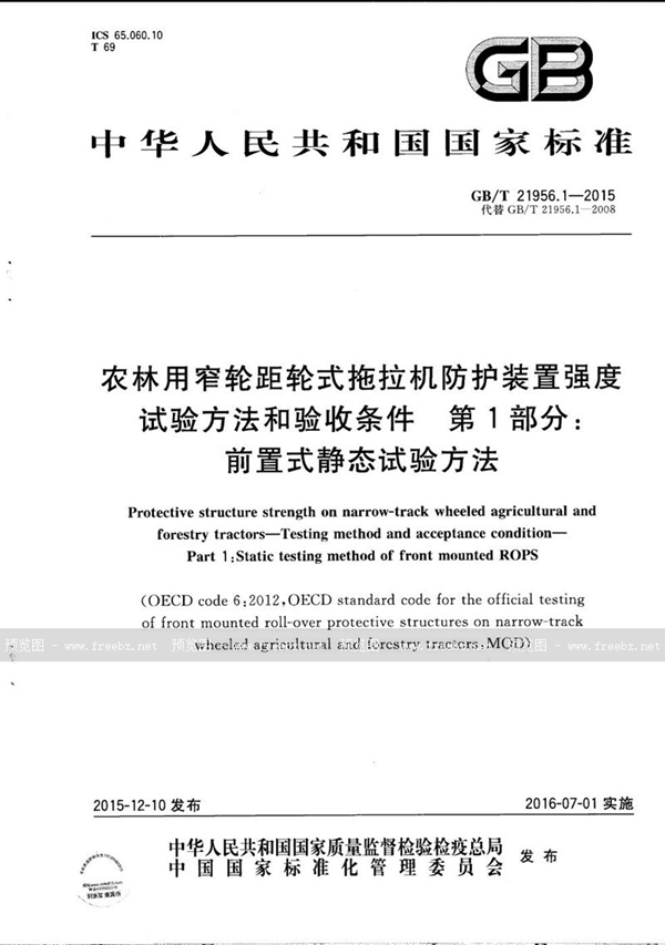 GB/T 21956.1-2015 农林用窄轮距轮式拖拉机防护装置强度  试验方法和验收条件  第1部分：前置式静态试验方法