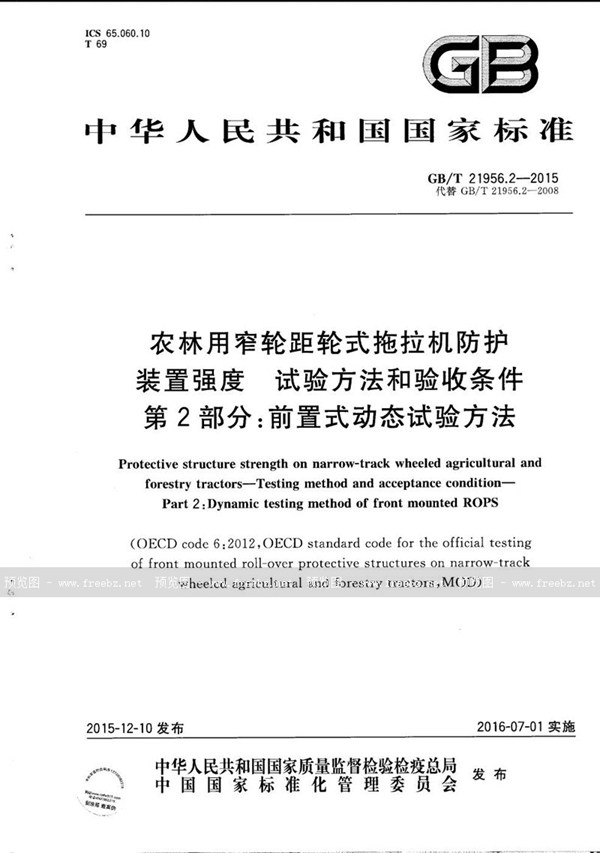 GB/T 21956.2-2015 农林用窄轮距轮式拖拉机防护装置强度  试验方法和验收条件  第2部分：前置式动态试验方法