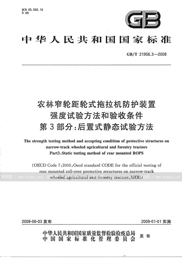 GB/T 21956.3-2008 农林窄轮距轮式拖拉机防护装置强度试验方法和验收条件  第3部分：后置式静态试验方法