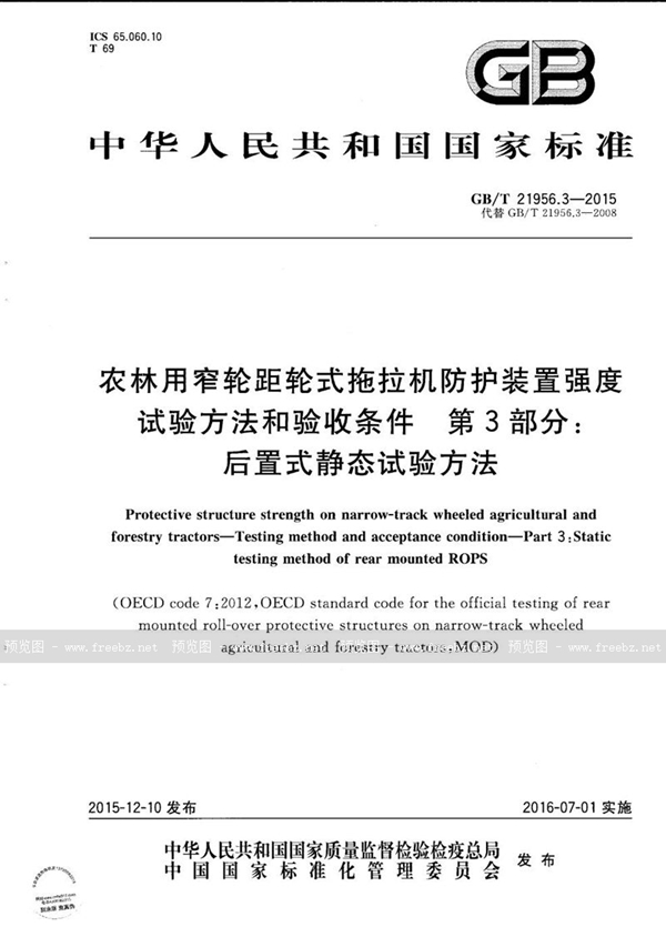 GB/T 21956.3-2015 农林用窄轮距轮式拖拉机防护装置强度  试验方法和验收条件  第3部分：后置式静态试验方法