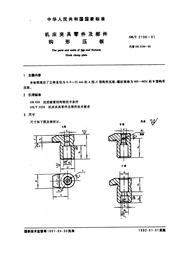 GB/T 2196-1991 机床夹具零件及部件 钩型压板