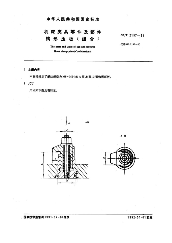 GB/T 2197-1991 机床夹具零件及部件 钩型压板(组合)