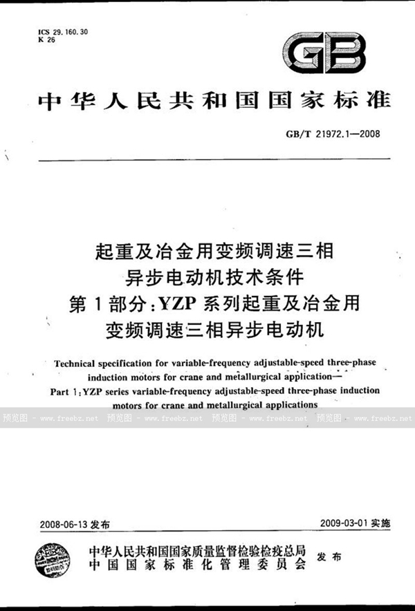 GB/T 21972.1-2008 起重及冶金用变频调速三相异步电动机技术条件  第1部分：YZP系列起重及冶金用变频调速三相异步电动机