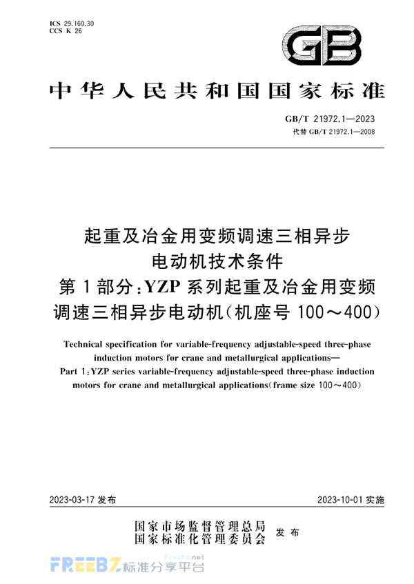 GB/T 21972.1-2023 起重及冶金用变频调速三相异步电动机技术条件  第1部分：YZP系列起重及冶金用变频调速三相异步电动机（机座号100～400）