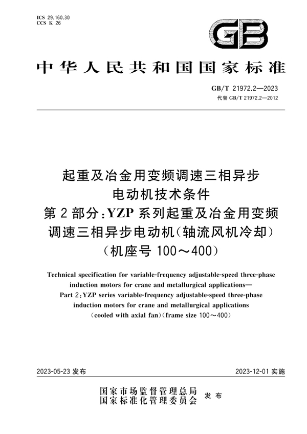 GB/T 21972.2-2023 起重及冶金用变频调速三相异步电动机技术条件  第2部分：YZP系列起重及冶金用变频调速三相异步电动机(轴流风机冷却)(机座号：100～400）