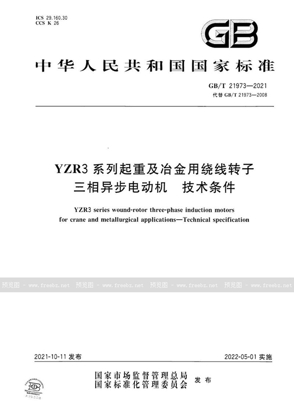 GB/T 21973-2021 YZR3系列起重及冶金用绕线转子三相异步电动机  技术条件