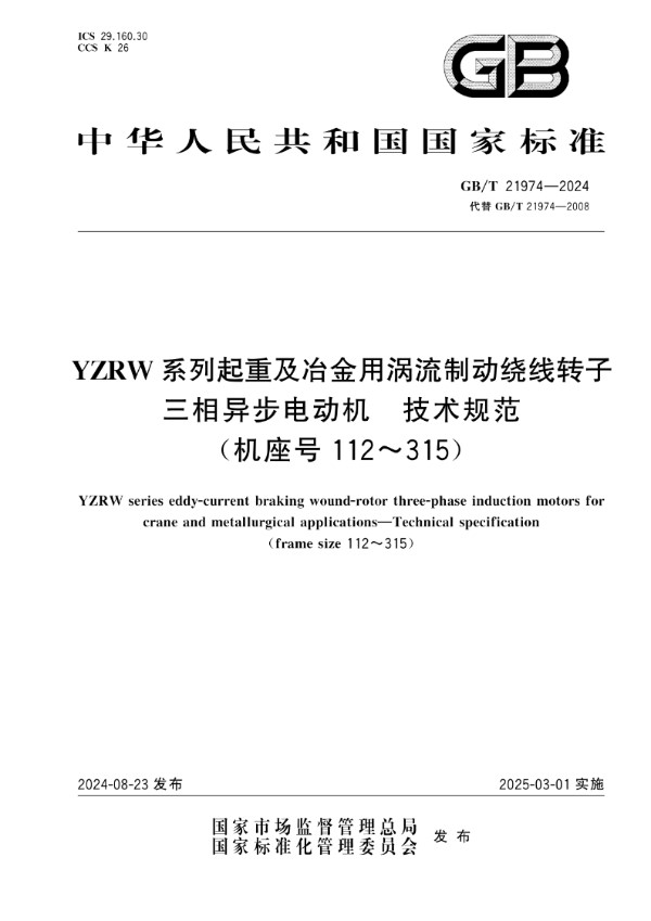 GB/T 21974-2024 YZRW系列起重及冶金用涡流制动绕线转子三相异步电动机  技术规范（机座号112～315）