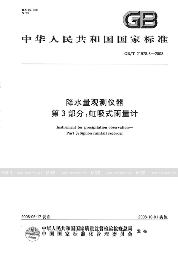 GB/T 21978.3-2008 降水量观测仪器  第3部分：虹吸式雨量计