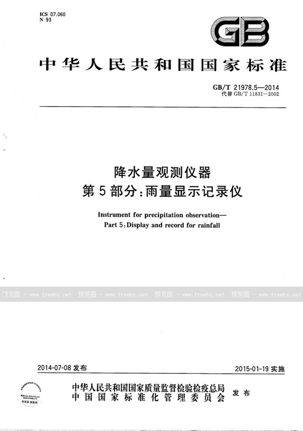 GB/T 21978.5-2014 降水量观测仪器  第5部分：雨量显示记录仪