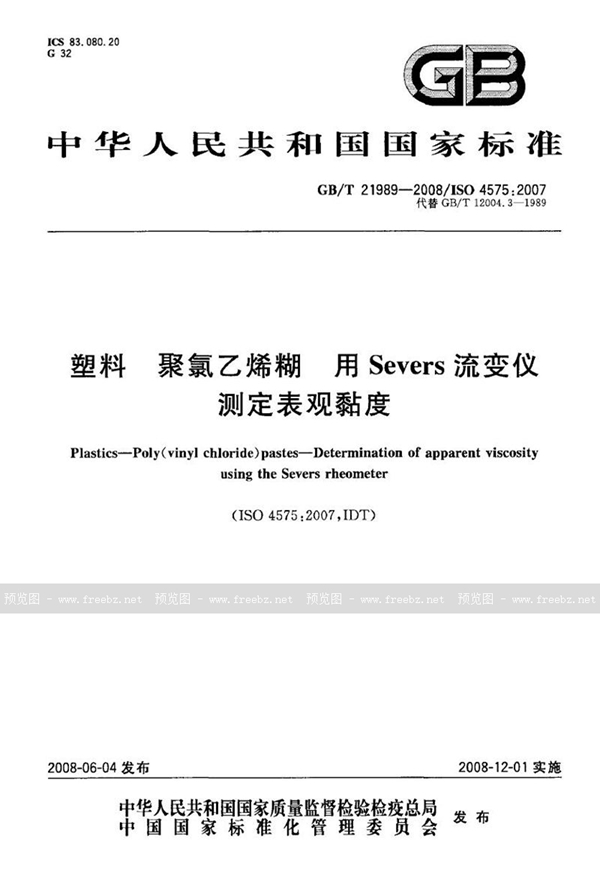 GB/T 21989-2008 塑料  聚氯乙烯糊  用Severs流变仪测定表观黏度