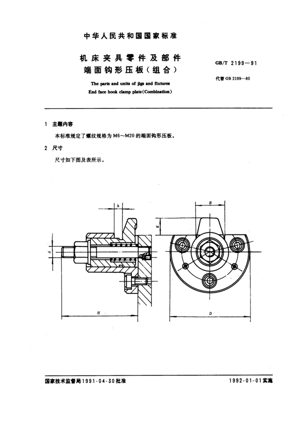 GB/T 2199-1991 机床夹具零件及部件 端面钩形压板(组合)
