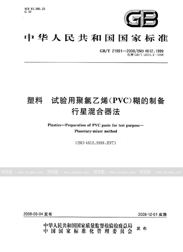 GB/T 21991-2008 塑料  试验用聚氯乙烯（PVC）糊的制备  行星混合器法