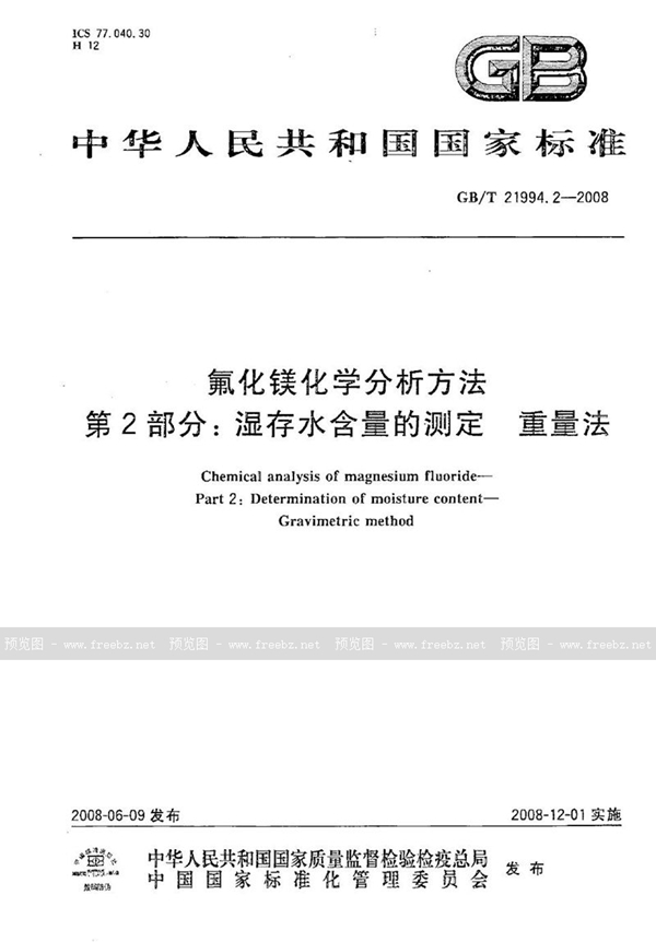 GB/T 21994.2-2008 氟化镁化学分析方法  第2部分：湿存水含量的测定 重量法